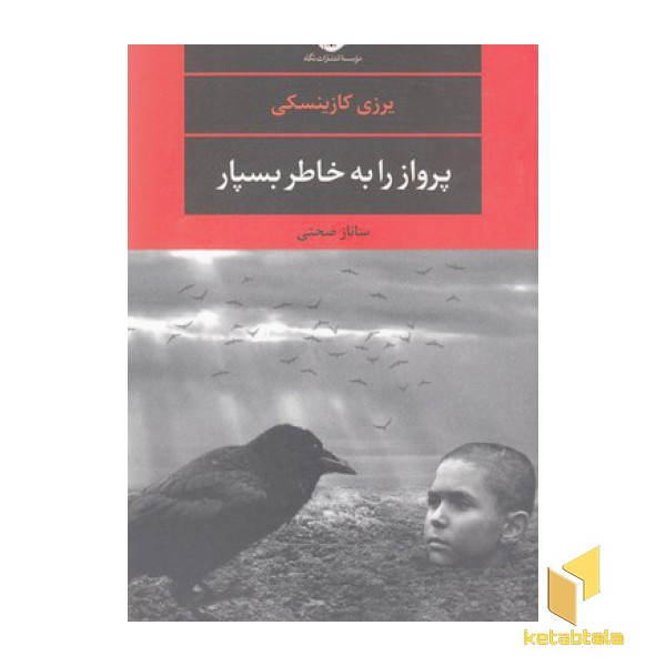 پرواز را به خاطر بسپار