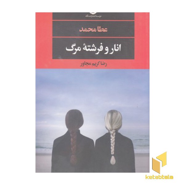 انار و فرشته مرگ
