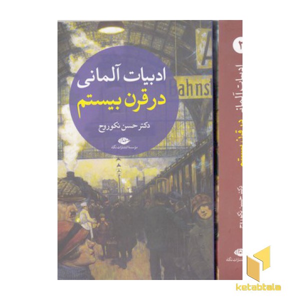 ادبیات آلمانی در قرن بیستم