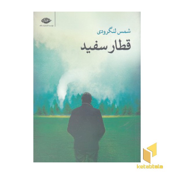 قطار سفید