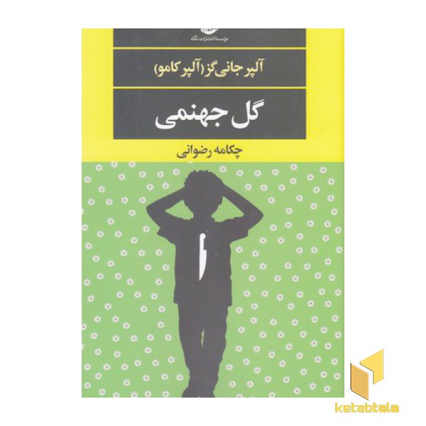 گل جهنمی