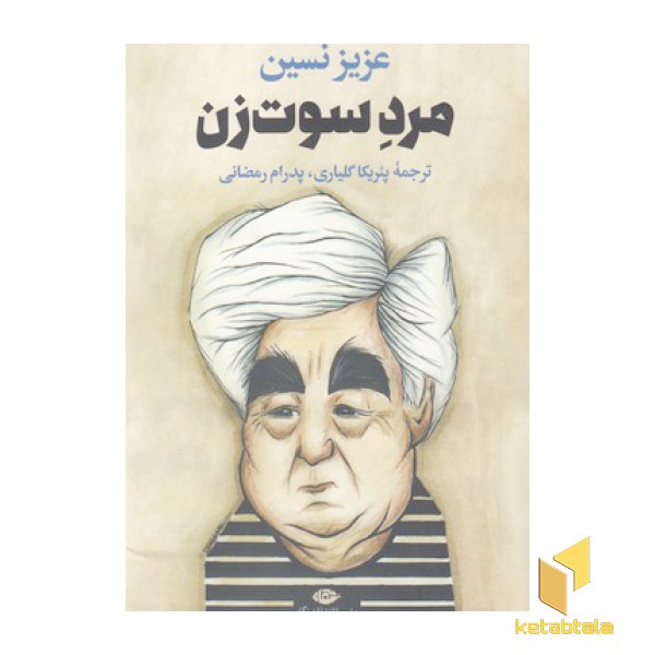 مرد سوت زن