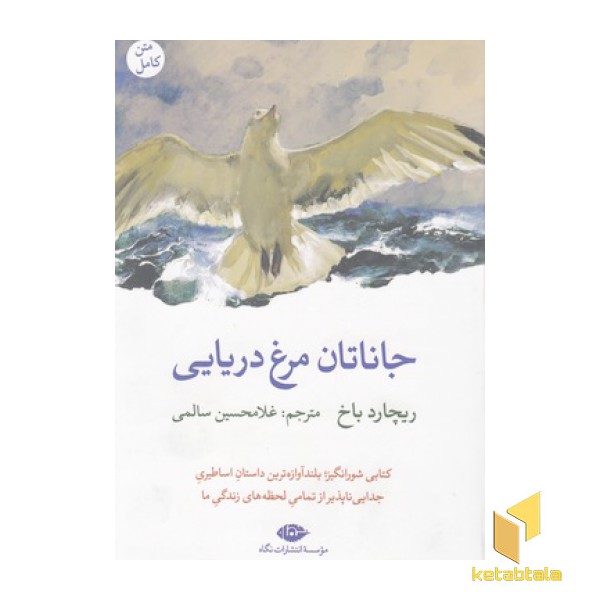 جاناتان مرغ دریایی