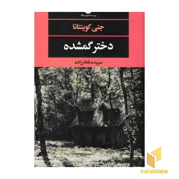 دختر گمشده