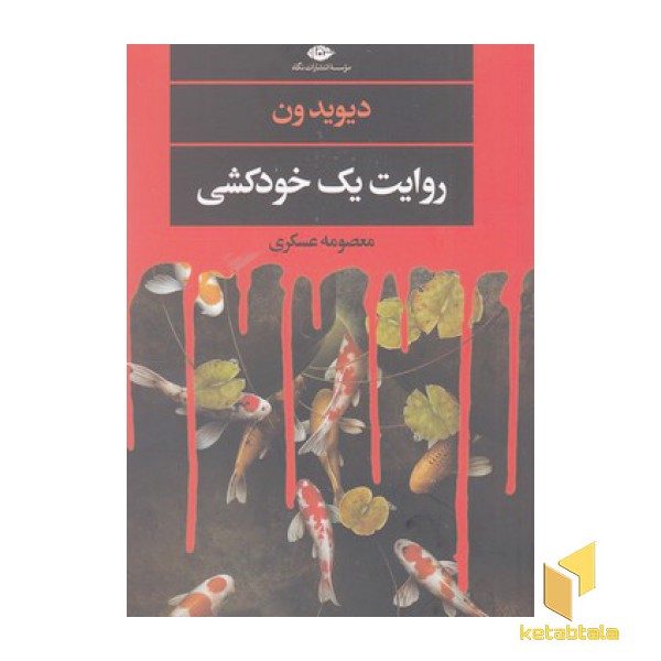 روایت یک خودکشی