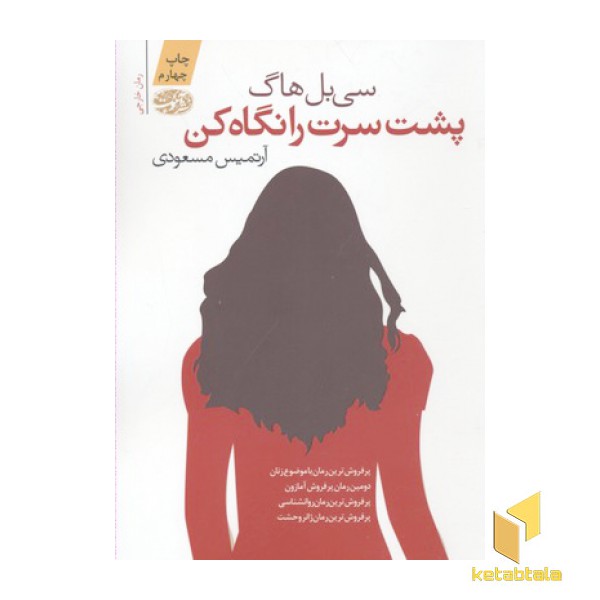 پشت سرت را نگاه کن
