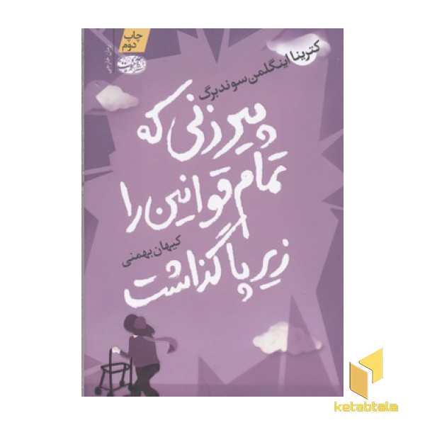 پیرزنی که تمام قوانین را زیر پا گذاشت