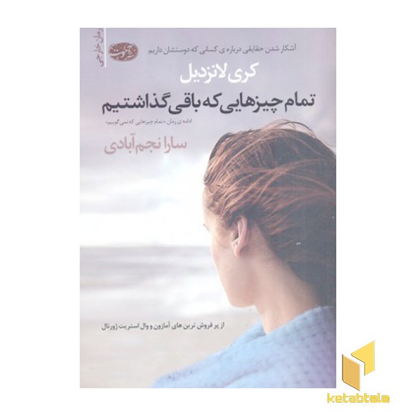 تمام چیزهایی که باقی گذاشتیم