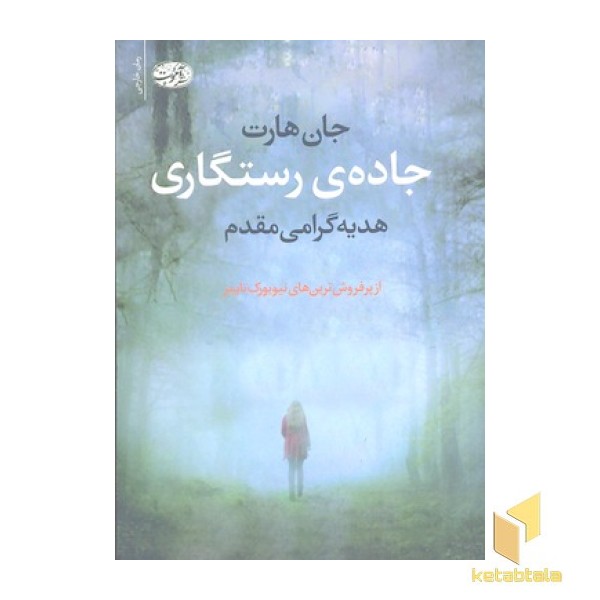 جاده ی رستگاری