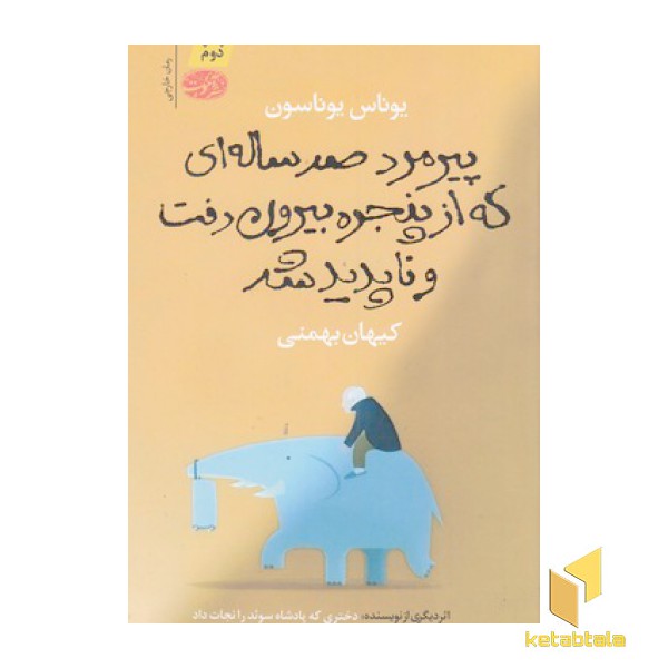 پیرمرد صد ساله ای که از پنجره بیرون رفت و ناپدید شد