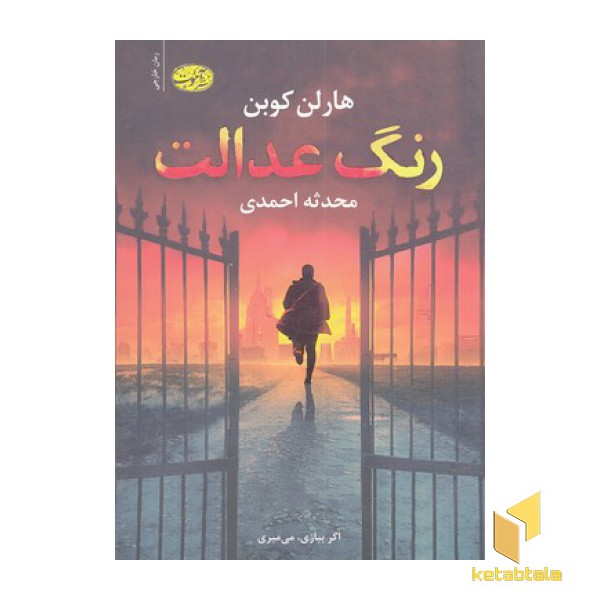 رنگ عدالت