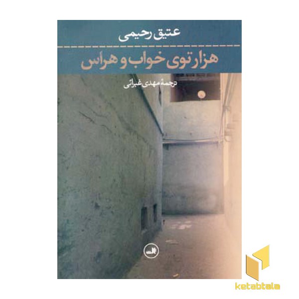 هزارتوی خواب وهراس