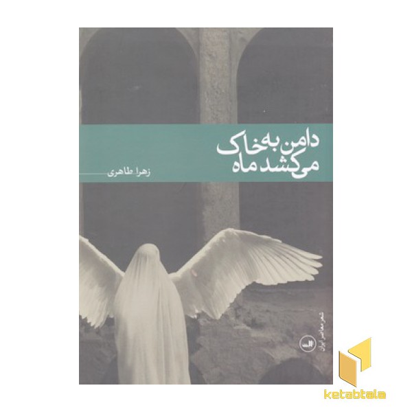 دامن به خاک می کشد ماه