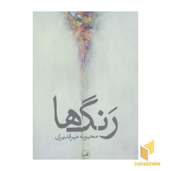 رنگ ها