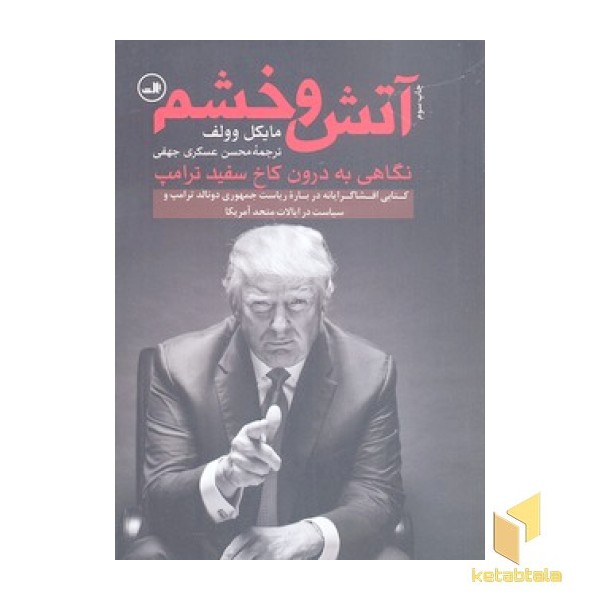 آتش و خشم