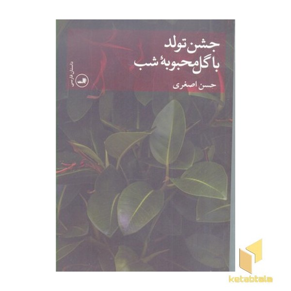 جشن تولد با گل محبوبه شب