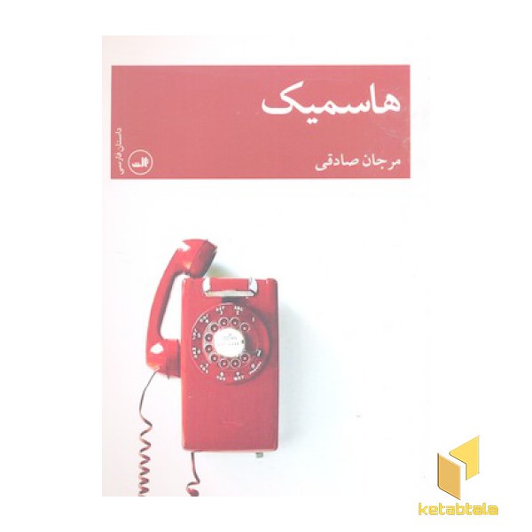 هاسمیک