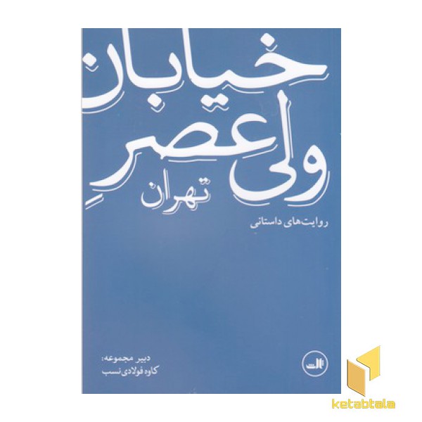 خیابان ولیعصر تهران-روایت های داستانی