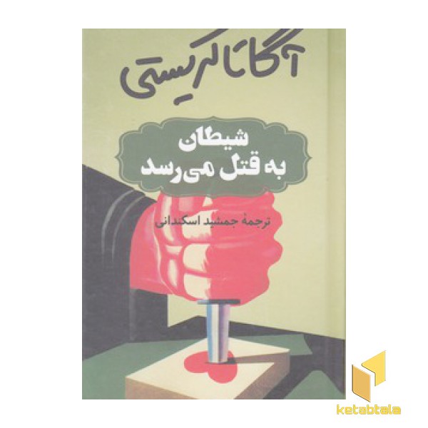 شیطان به قتل می رسد