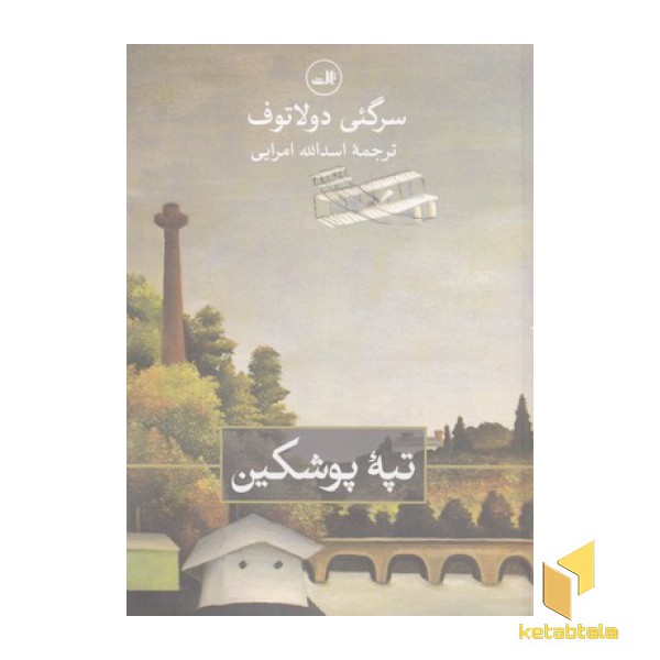 تپه پوشکین