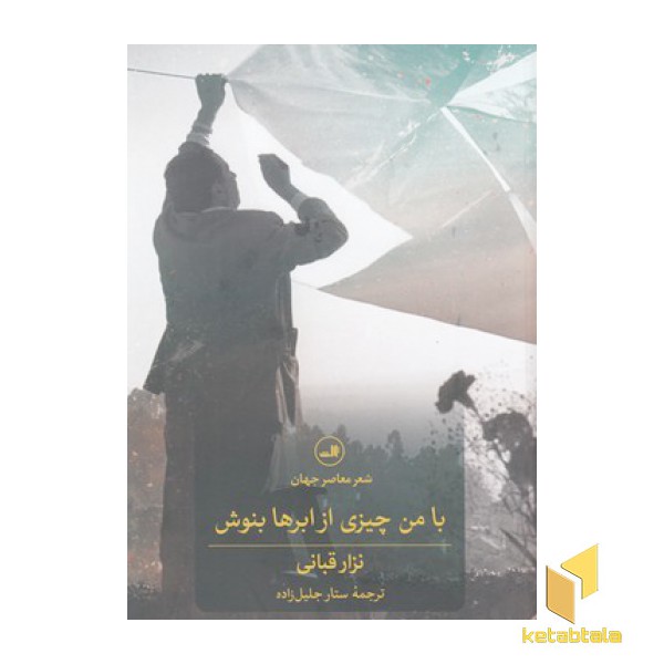 با من چیزی از ابرها بنوش