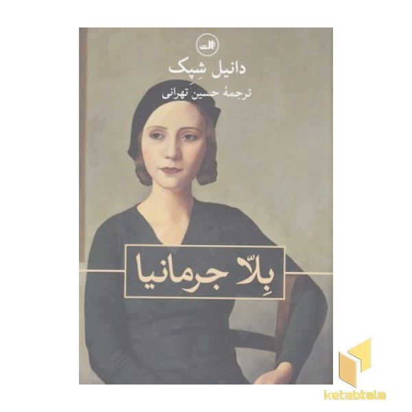 بلا جرمانیا