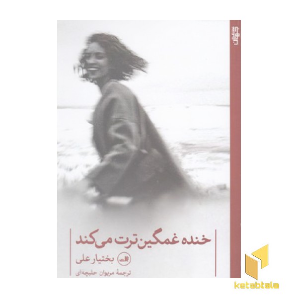 خنده غمگین ترت می کند