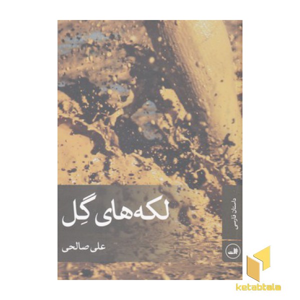 لکه های  گل