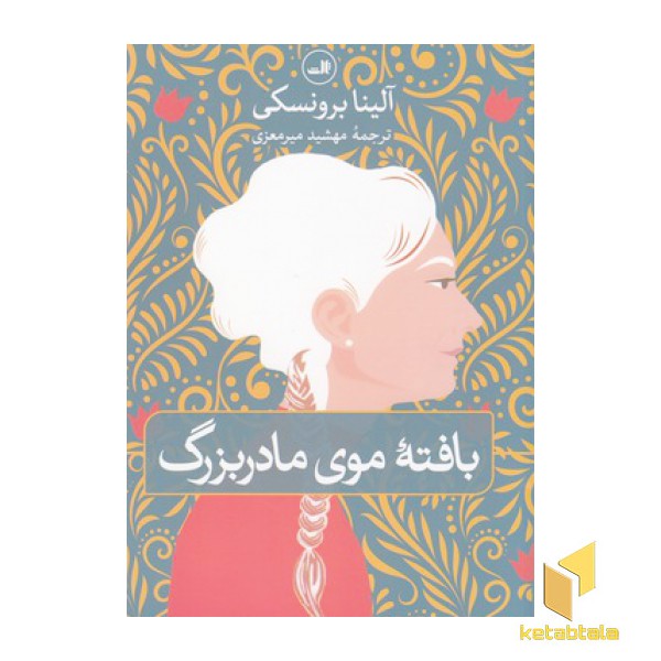 بافته موی مادربزرگ