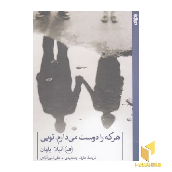 هرکه را دوست می دارم تویی