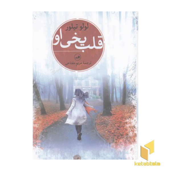 قلب یخی او