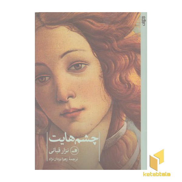 چشم هایت
