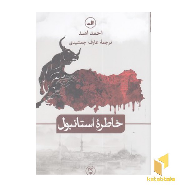 خاطره استانبول