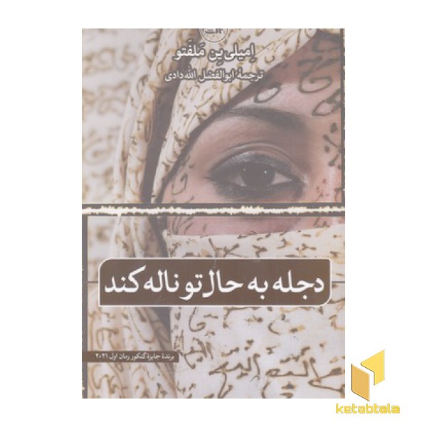 دجله به حال تو ناله کند