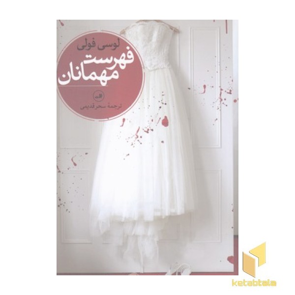 فهرست مهمانان