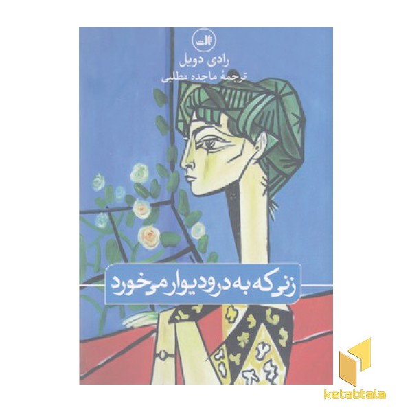 زنی که به در و دیوار می خورد