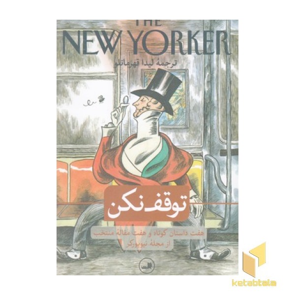 توقف نکن