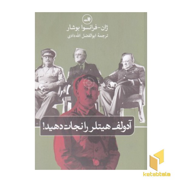 آدولف هیتلر را نجات دهید