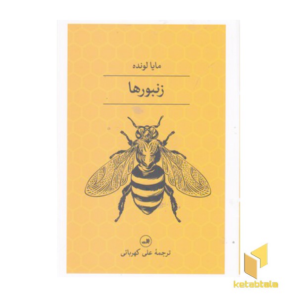 زنبورها