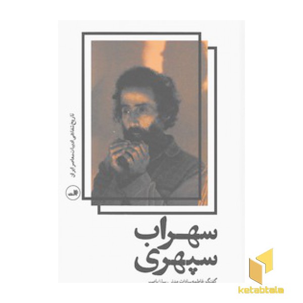 تاریخ شفاهی سهراب سپهری