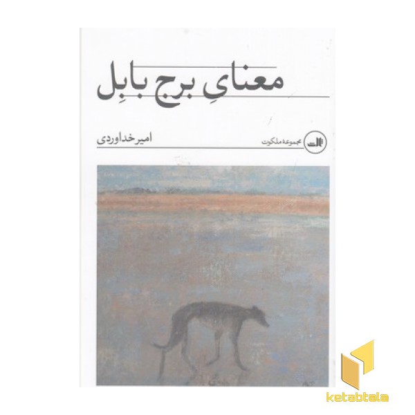 معنای برج بابل