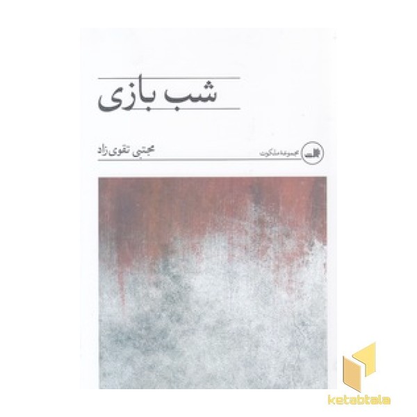 شب بازی