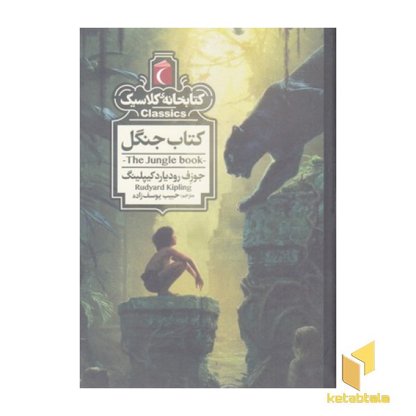 کتابخانه کلاسیک-کتاب جنگل