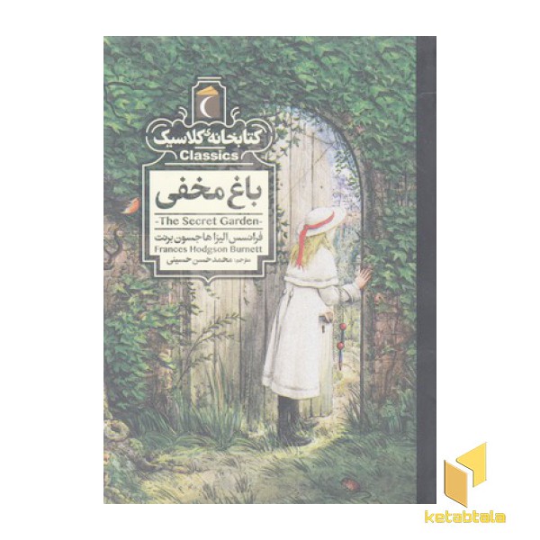 کتابخانه کلاسیک-باغ مخفی
