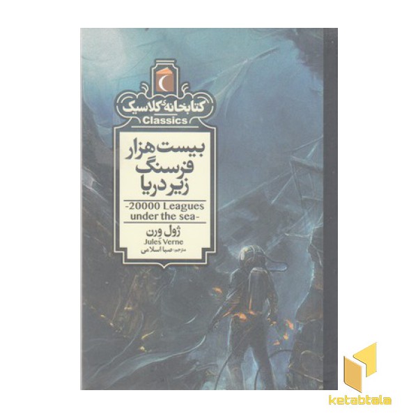 کتابخانه کلاسیک-بیست هزار فرسنگ زیر دریا