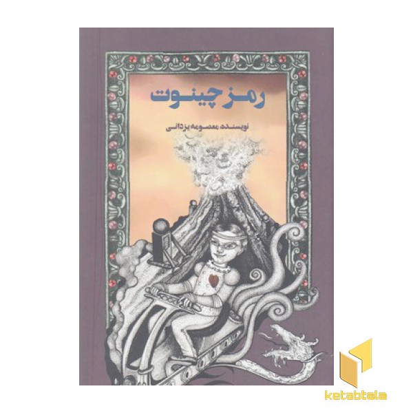 رمز چینوت