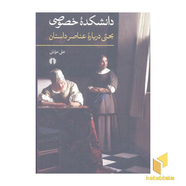 دانشکده خصوصی