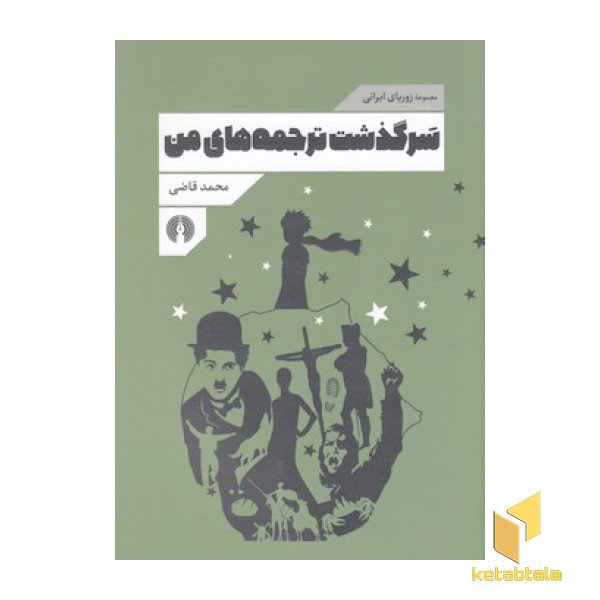 سرگذشت ترجمه های من
