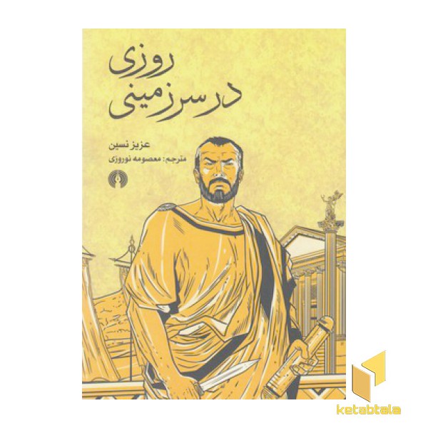 روزی در سرزمینی