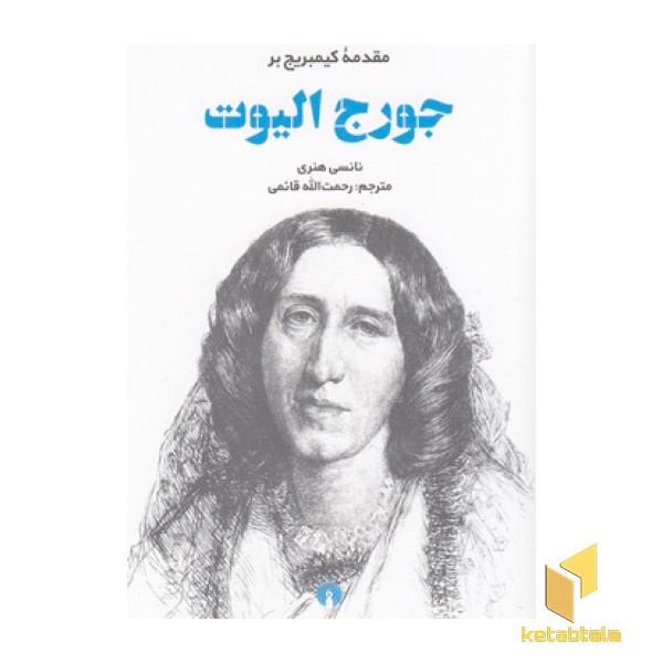 جورج الیوت-مقدمه کیمبریج